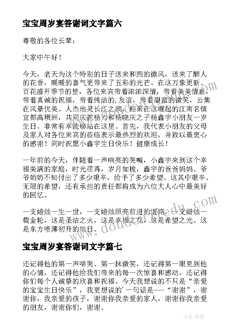 2023年宝宝周岁宴答谢词文字(汇总9篇)