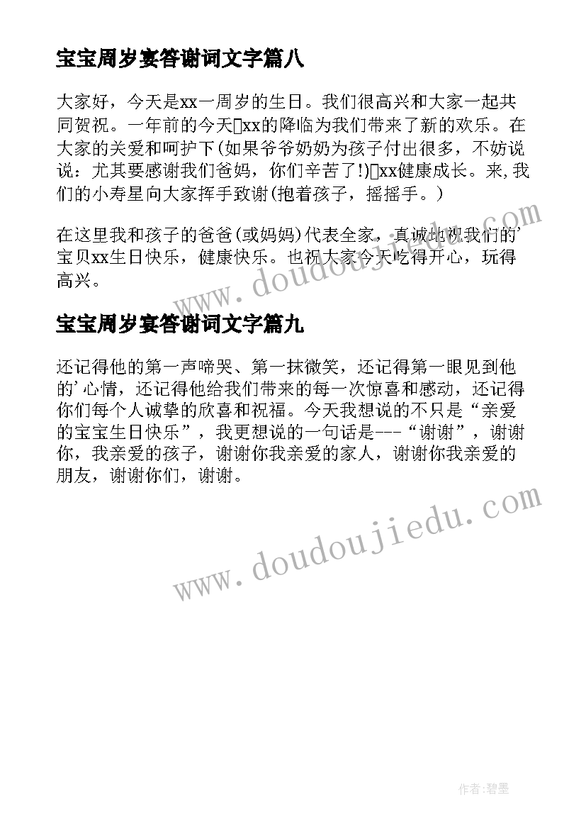 2023年宝宝周岁宴答谢词文字(汇总9篇)