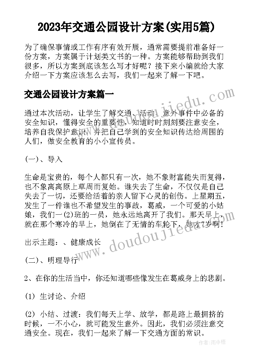 2023年交通公园设计方案(实用5篇)