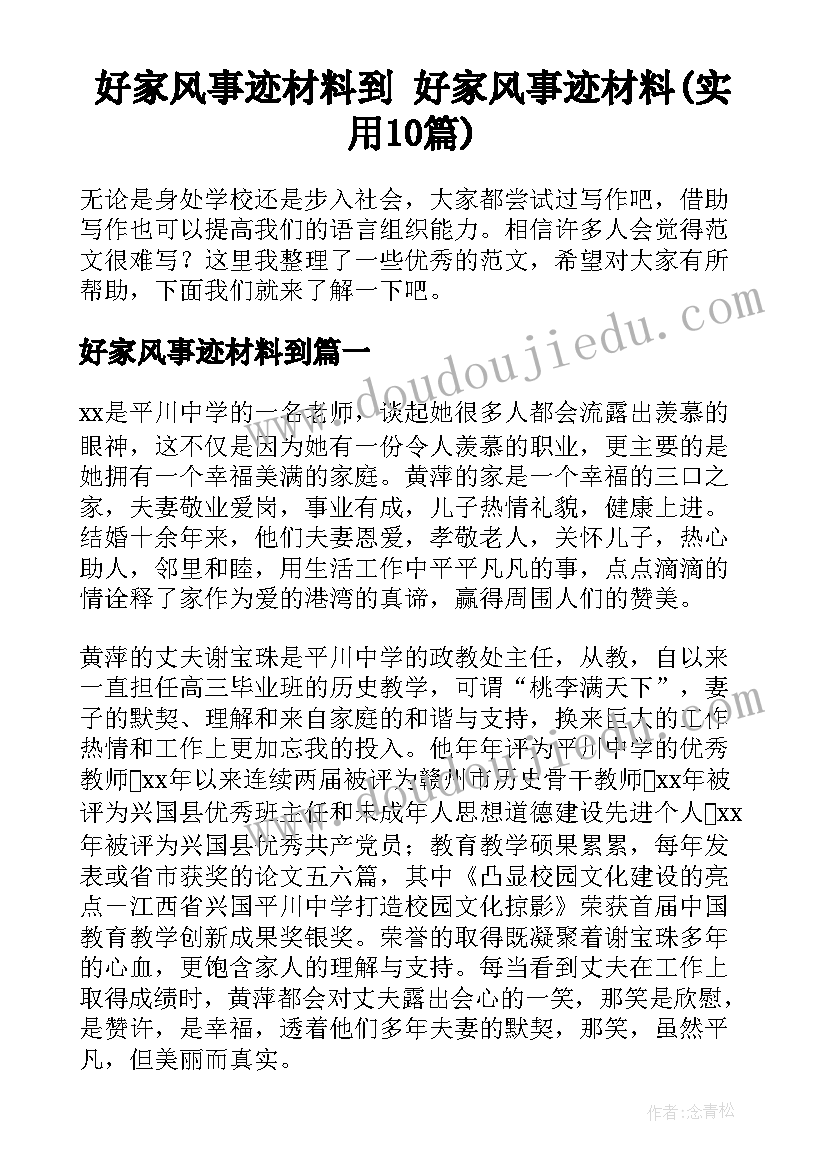 好家风事迹材料到 好家风事迹材料(实用10篇)