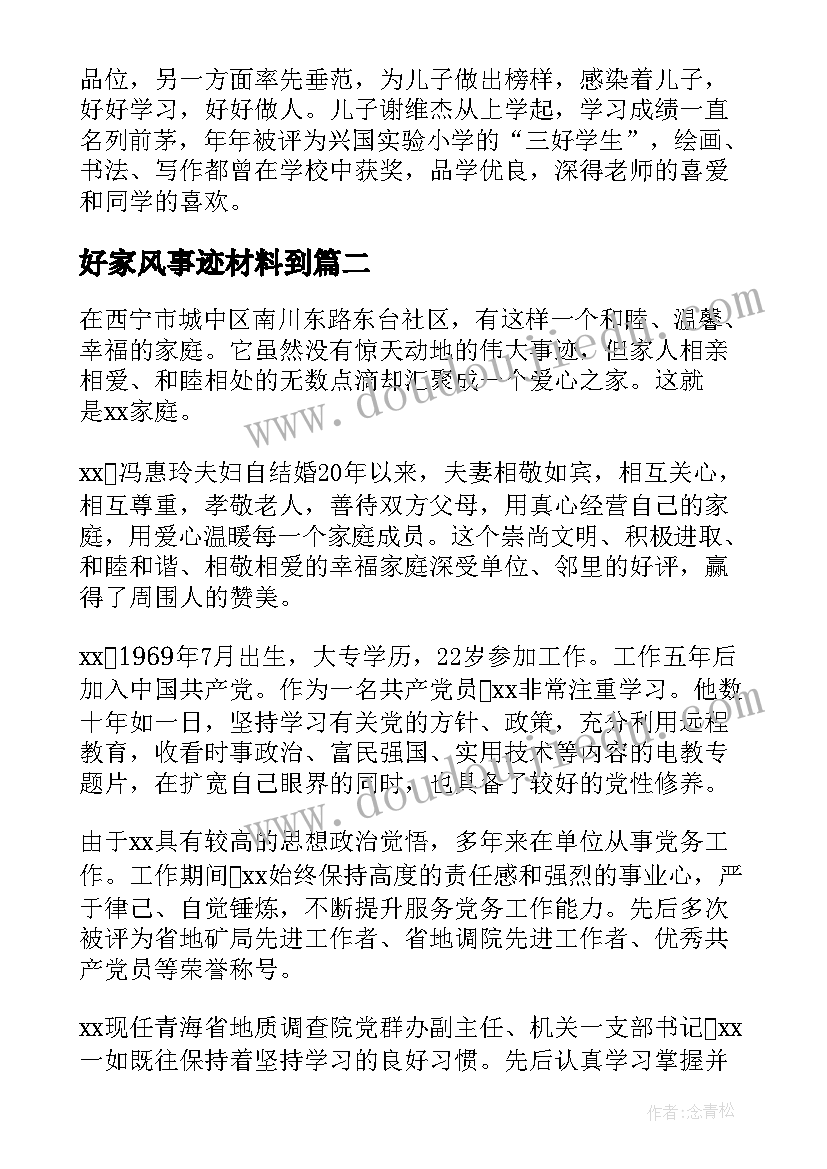 好家风事迹材料到 好家风事迹材料(实用10篇)