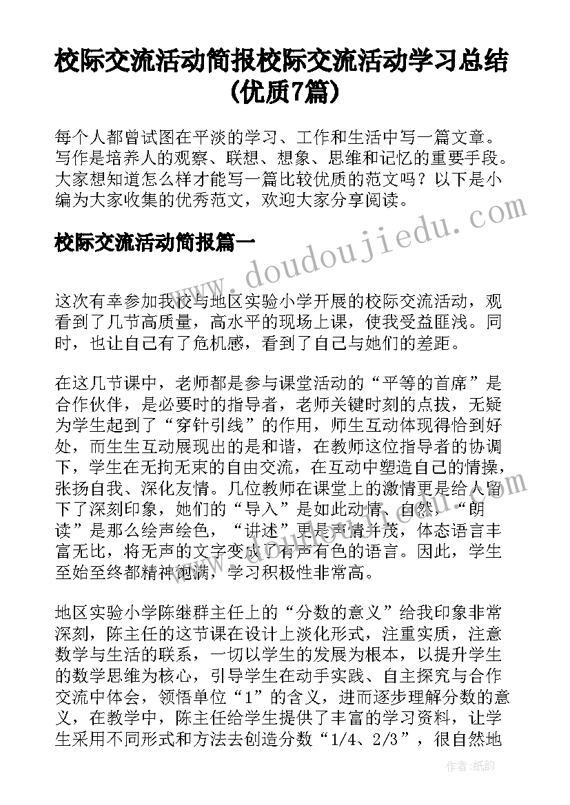 校际交流活动简报 校际交流活动学习总结(优质7篇)