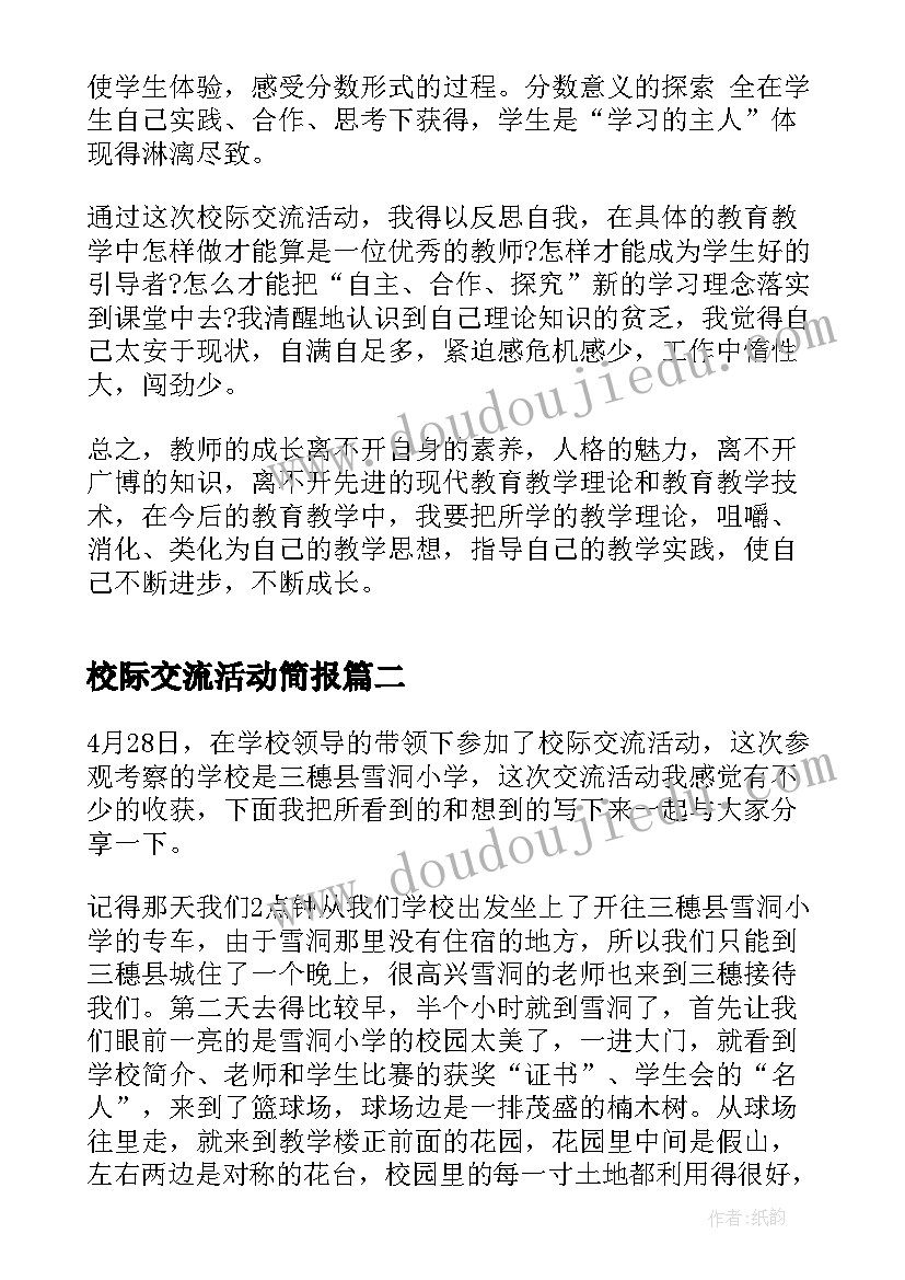 校际交流活动简报 校际交流活动学习总结(优质7篇)