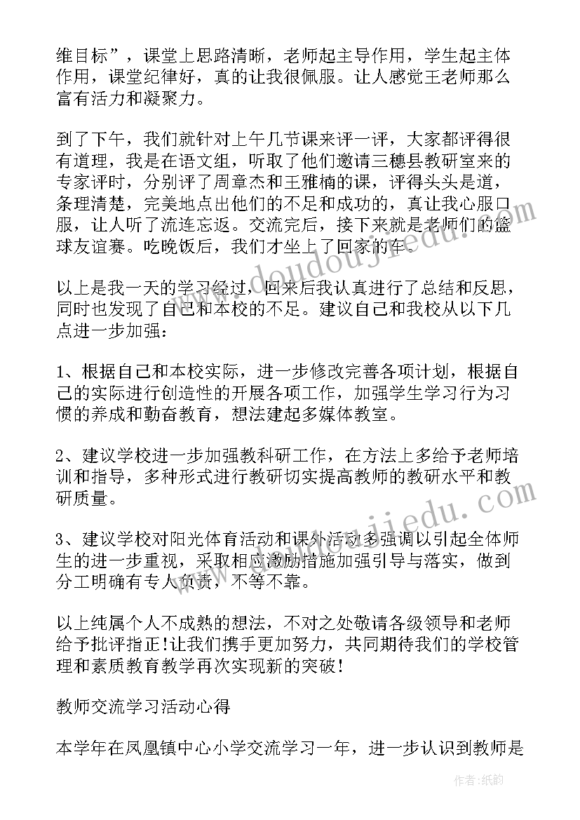 校际交流活动简报 校际交流活动学习总结(优质7篇)