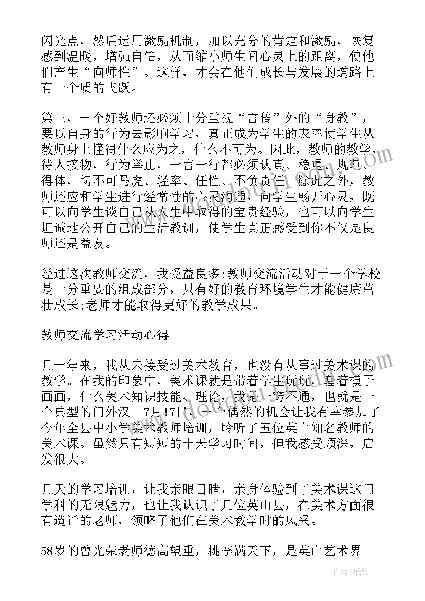 校际交流活动简报 校际交流活动学习总结(优质7篇)