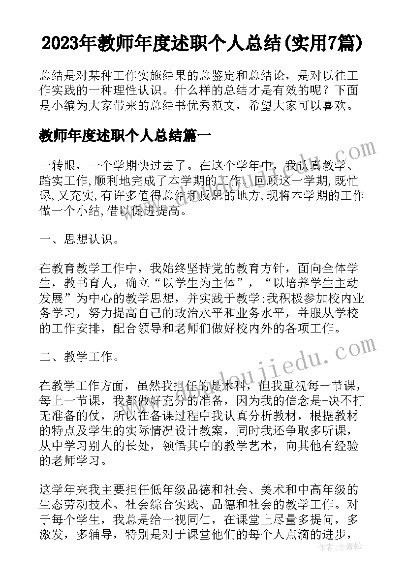 2023年教师年度述职个人总结(实用7篇)