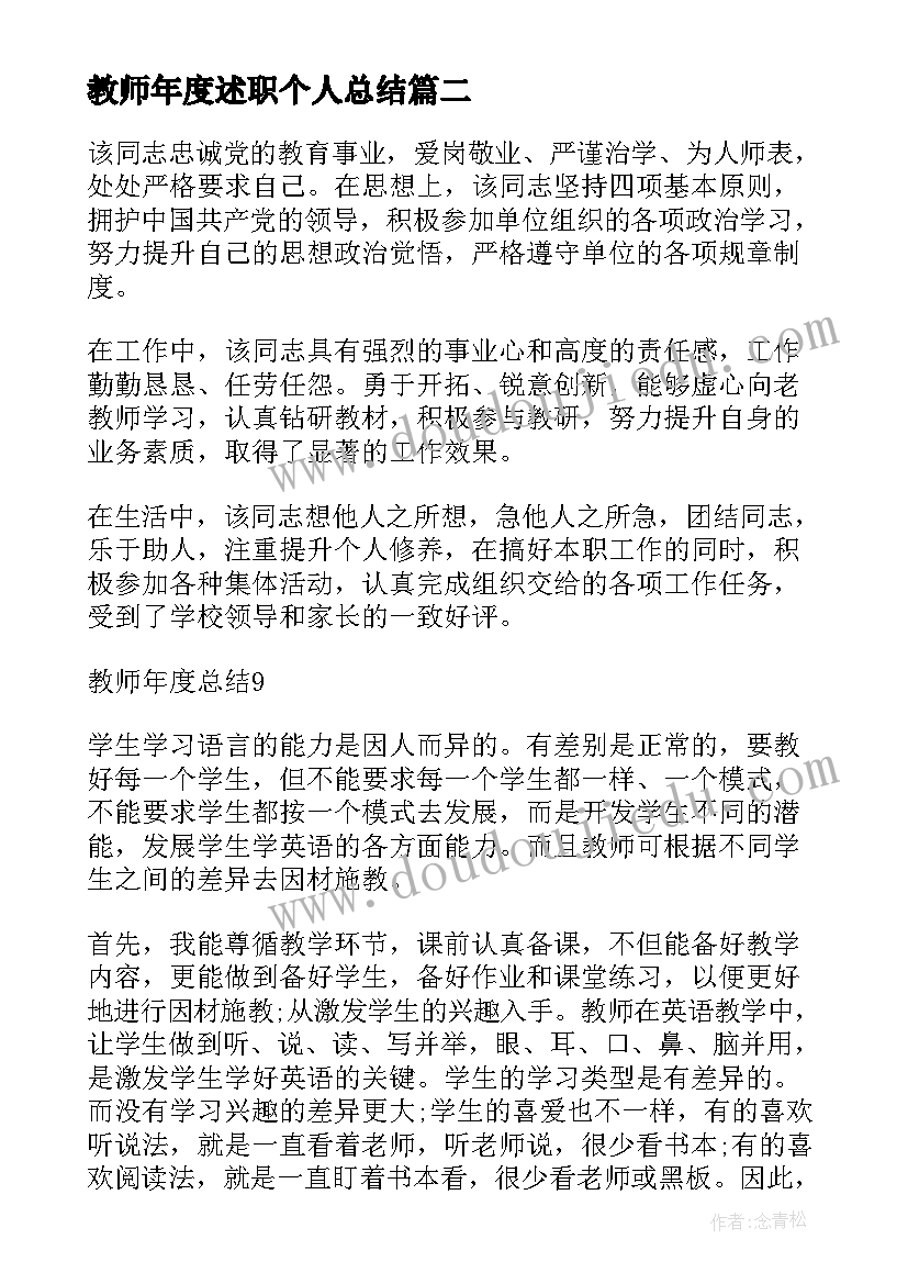 2023年教师年度述职个人总结(实用7篇)