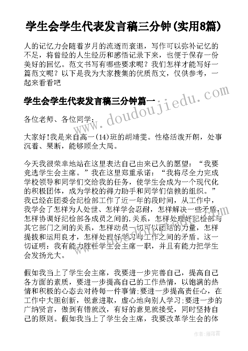 学生会学生代表发言稿三分钟(实用8篇)