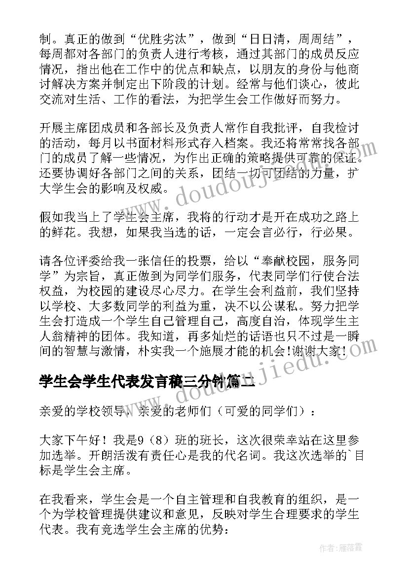 学生会学生代表发言稿三分钟(实用8篇)