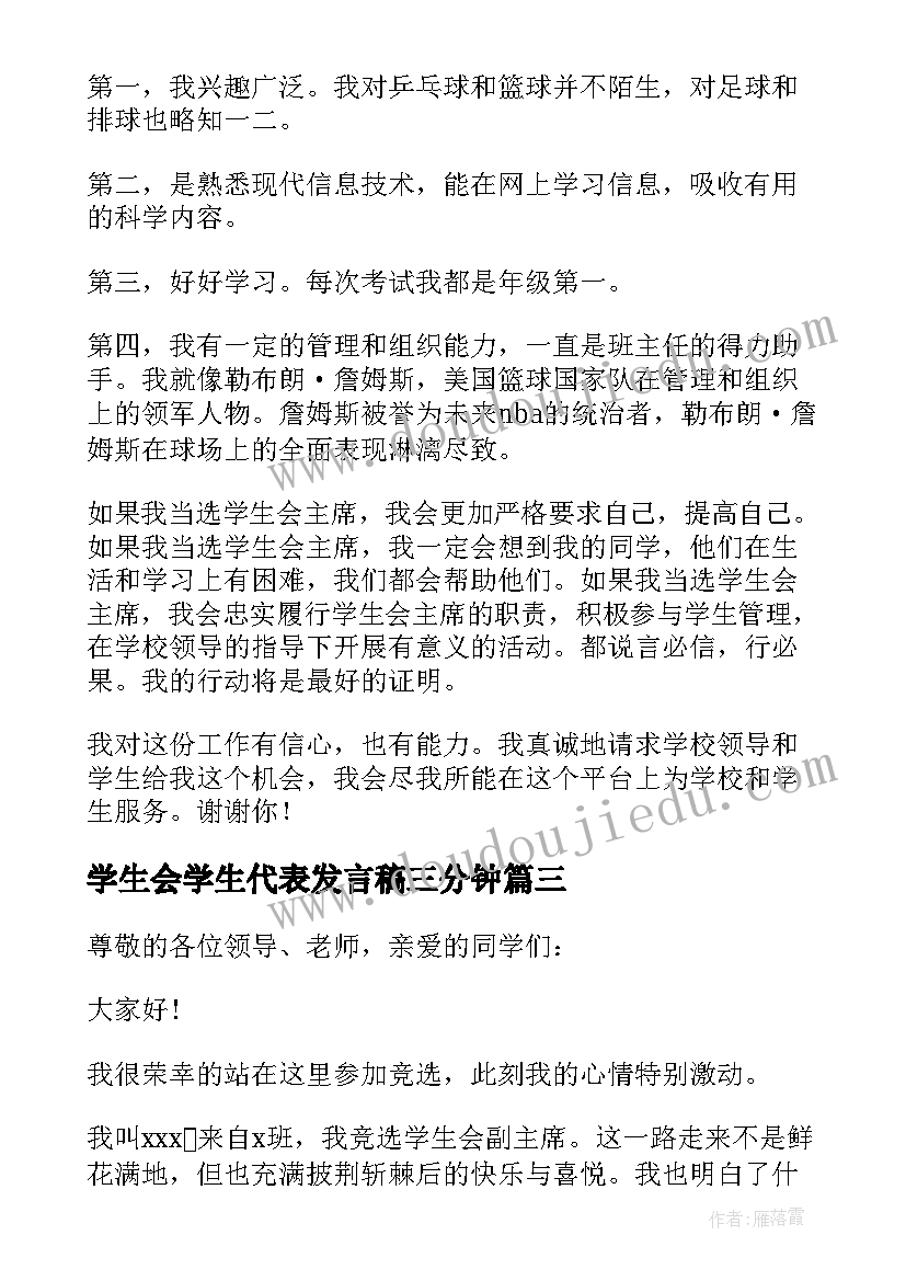 学生会学生代表发言稿三分钟(实用8篇)