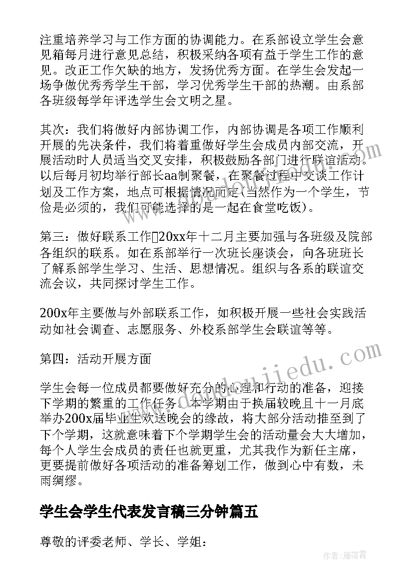 学生会学生代表发言稿三分钟(实用8篇)