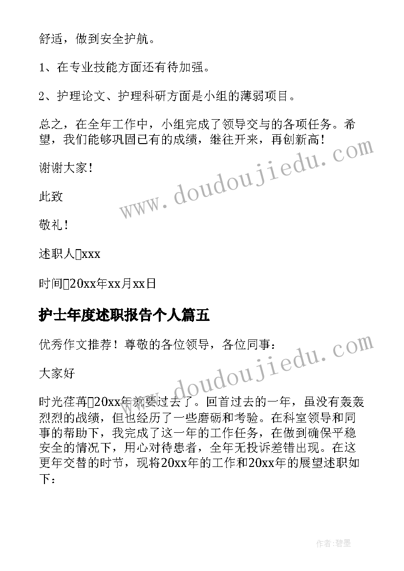 最新护士年度述职报告个人(大全9篇)