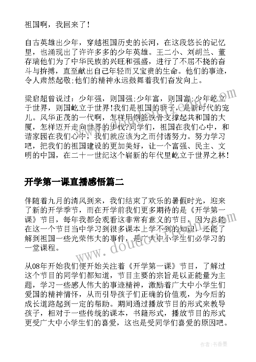 最新开学第一课直播感悟(精选8篇)