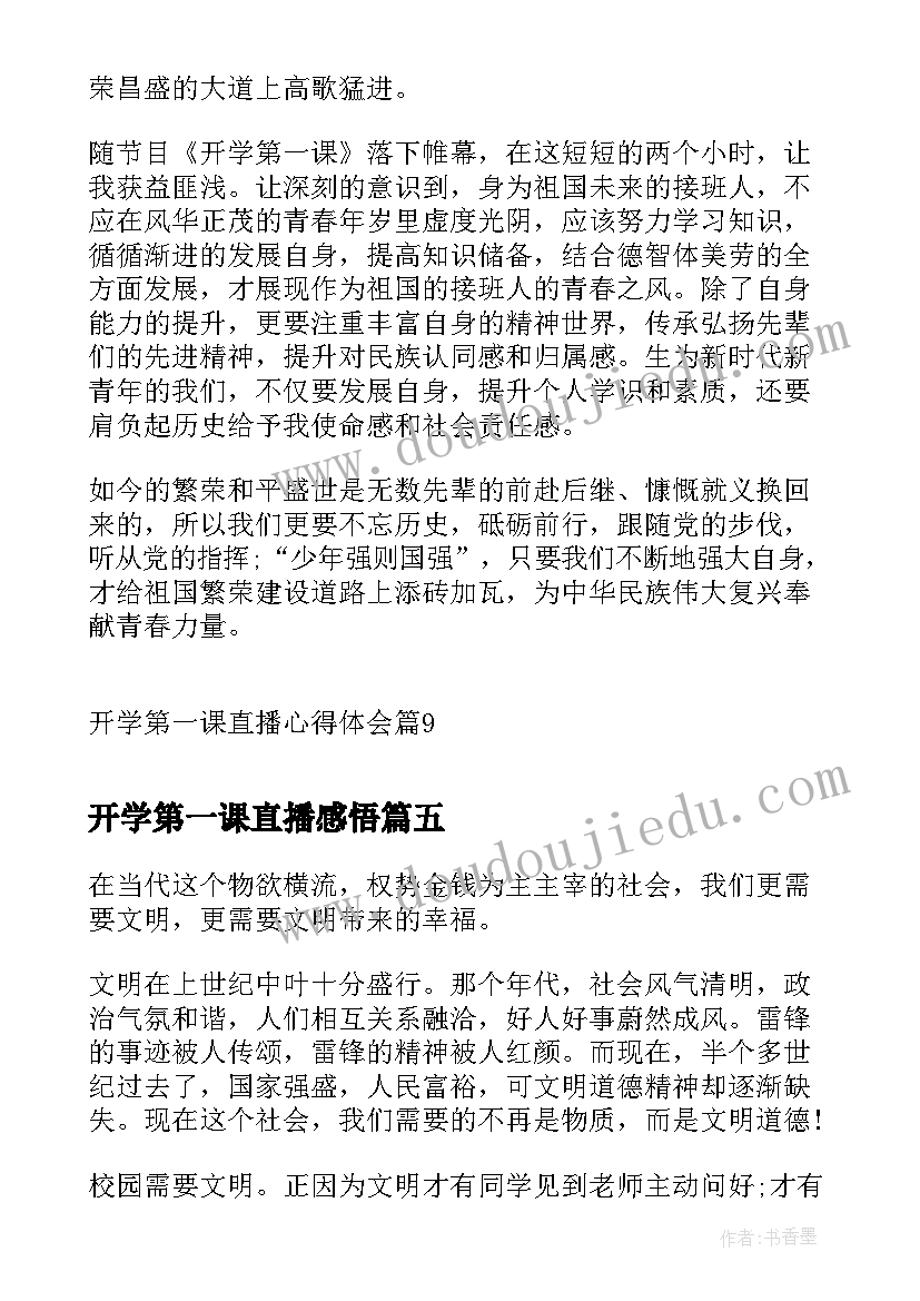 最新开学第一课直播感悟(精选8篇)