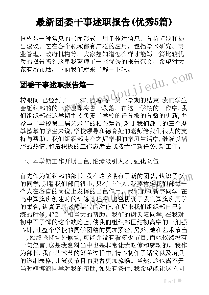 最新团委干事述职报告(优秀5篇)