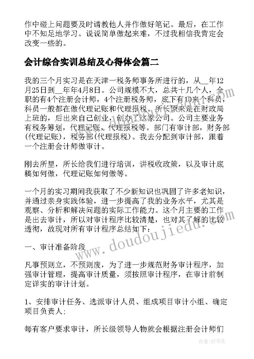 会计综合实训总结及心得体会(汇总8篇)