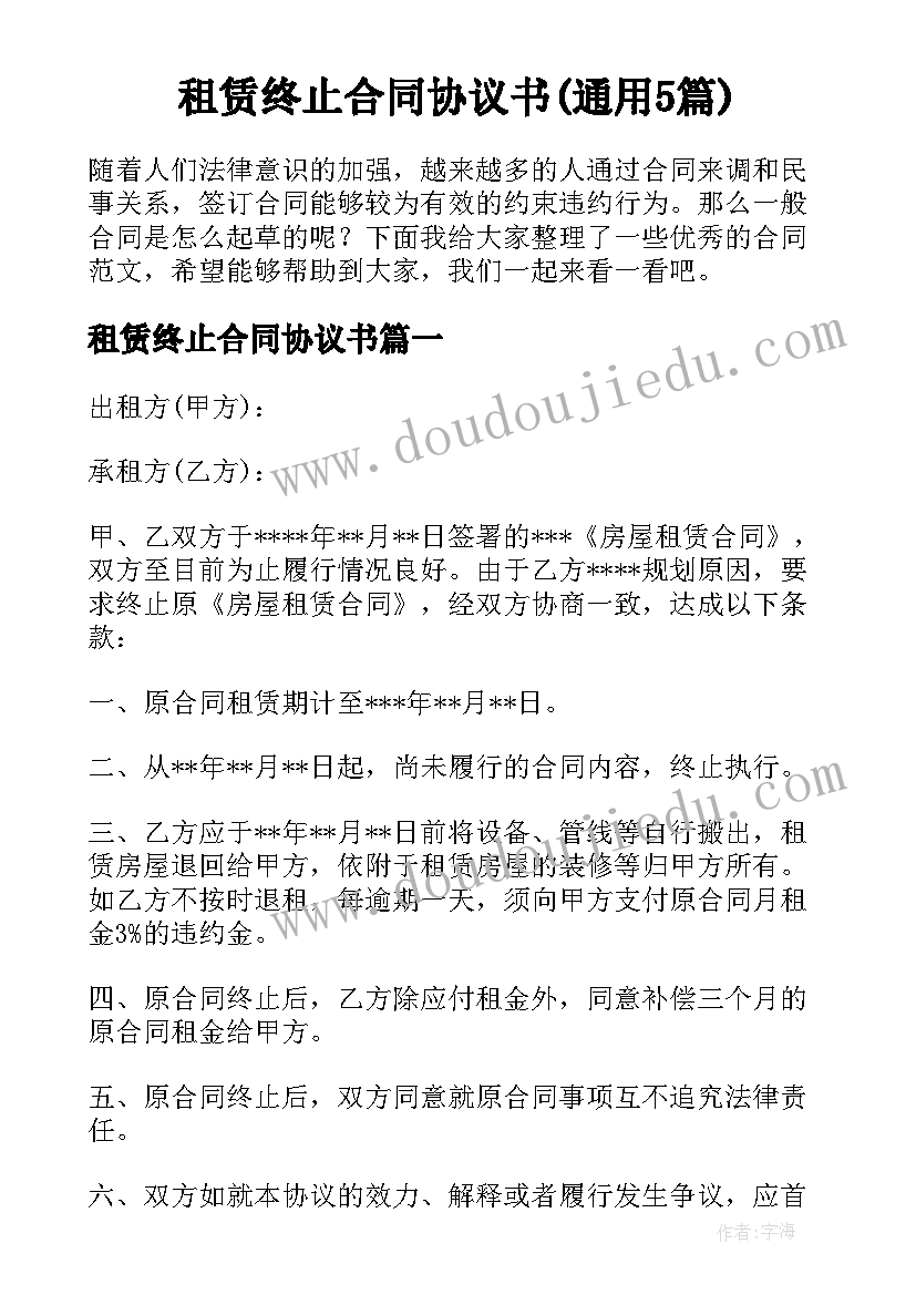 租赁终止合同协议书(通用5篇)