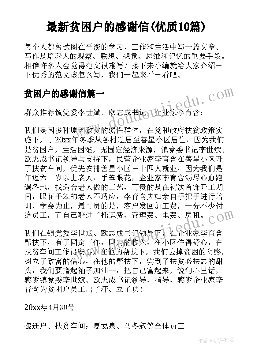 最新贫困户的感谢信(优质10篇)