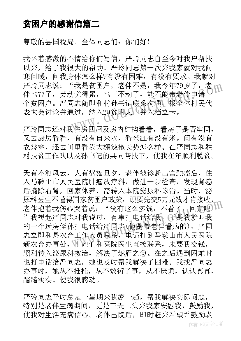 最新贫困户的感谢信(优质10篇)