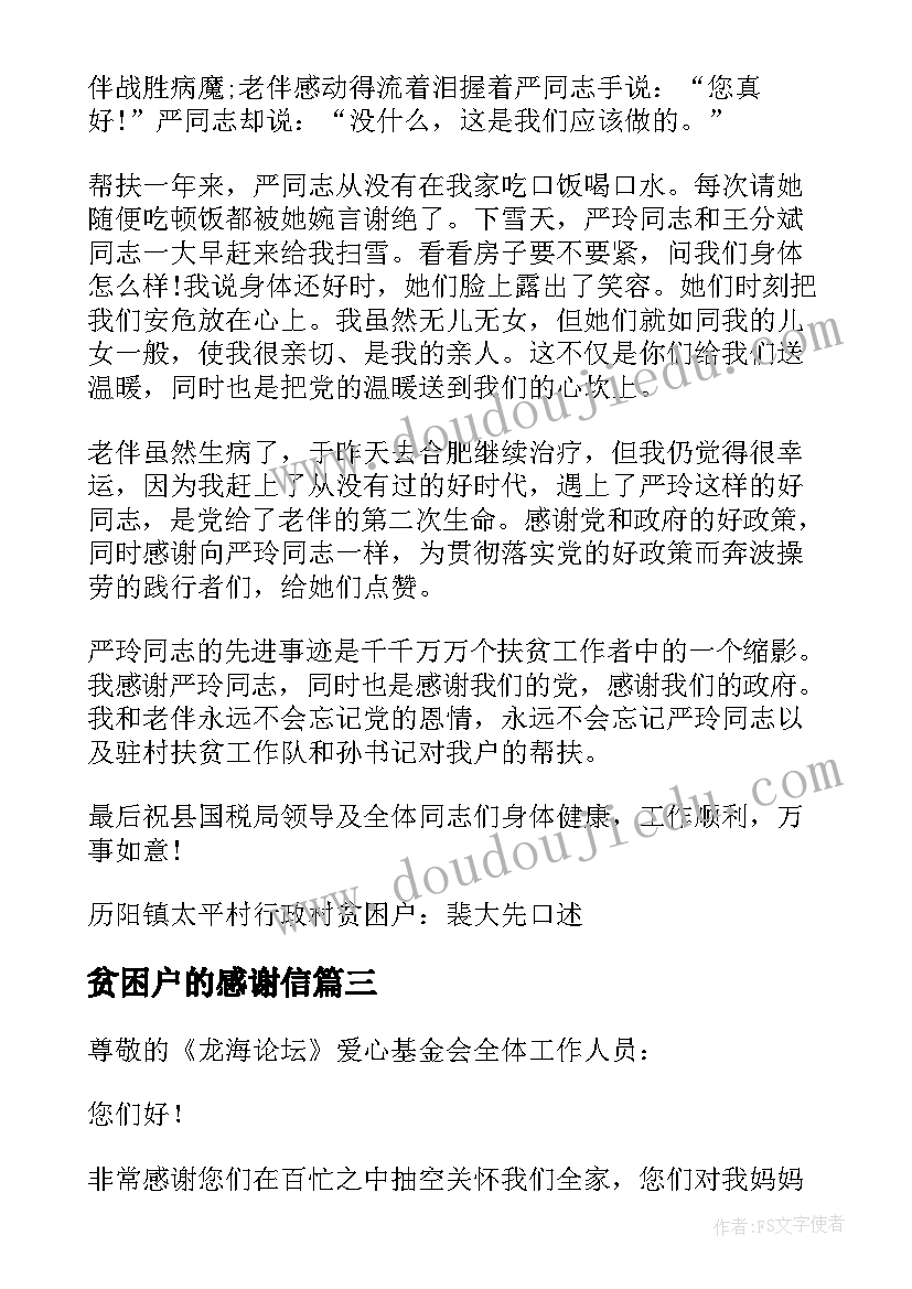 最新贫困户的感谢信(优质10篇)