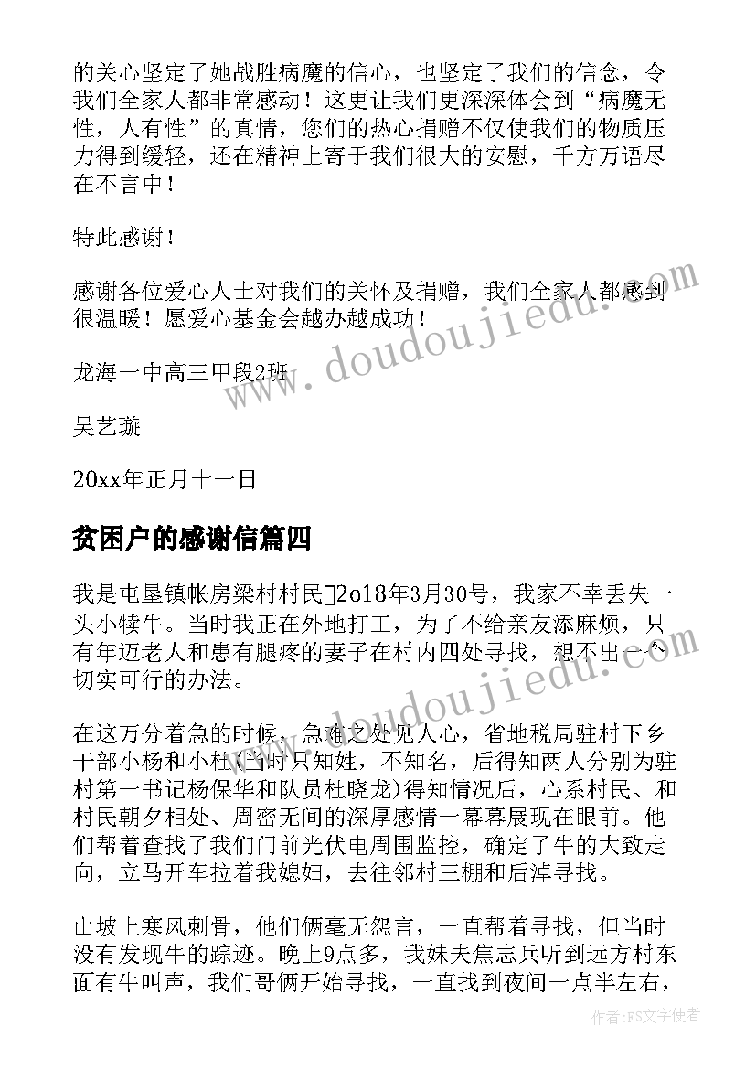 最新贫困户的感谢信(优质10篇)