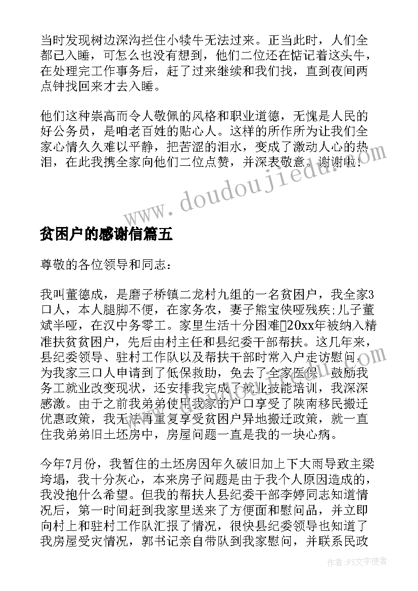 最新贫困户的感谢信(优质10篇)