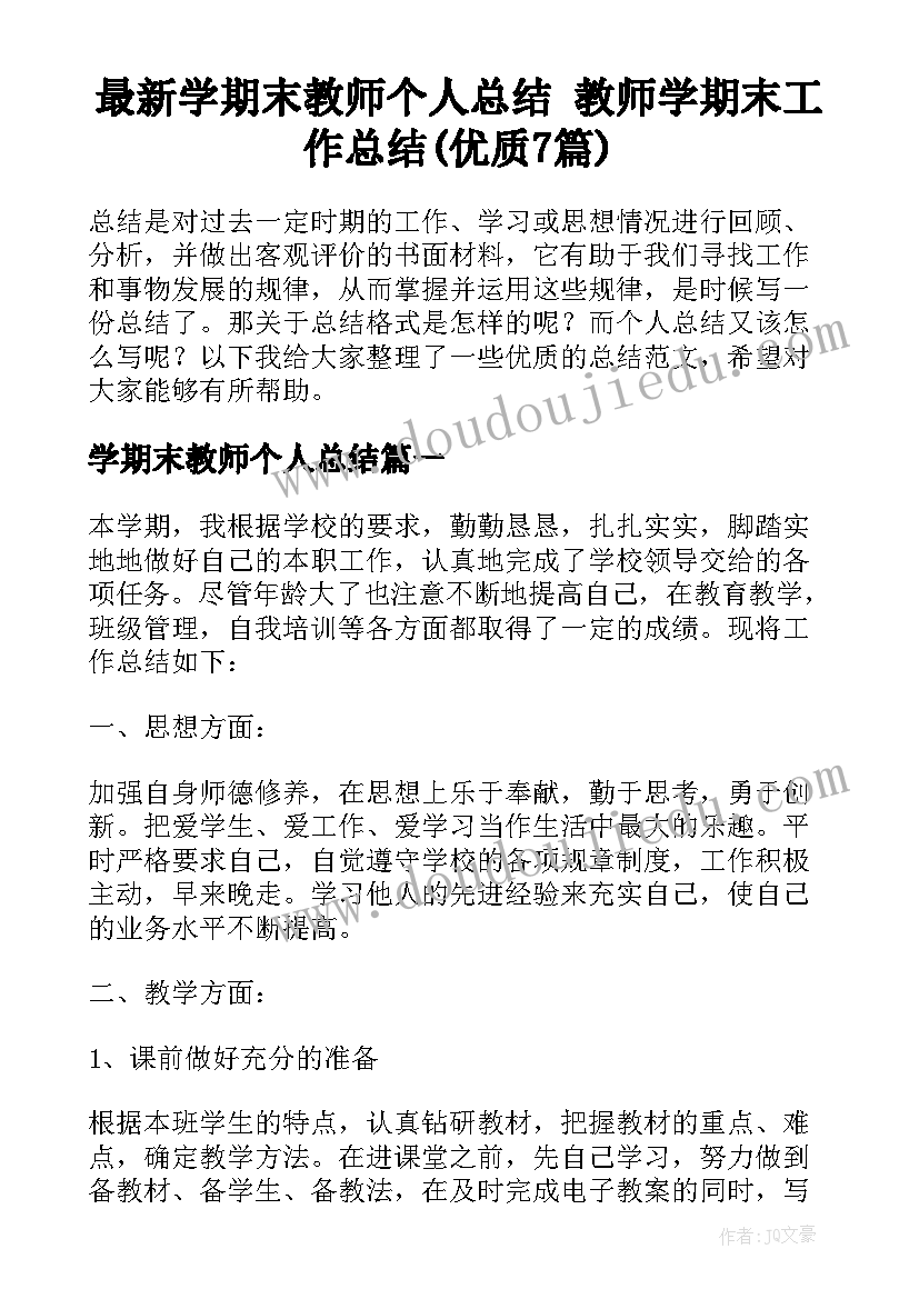 最新学期末教师个人总结 教师学期末工作总结(优质7篇)