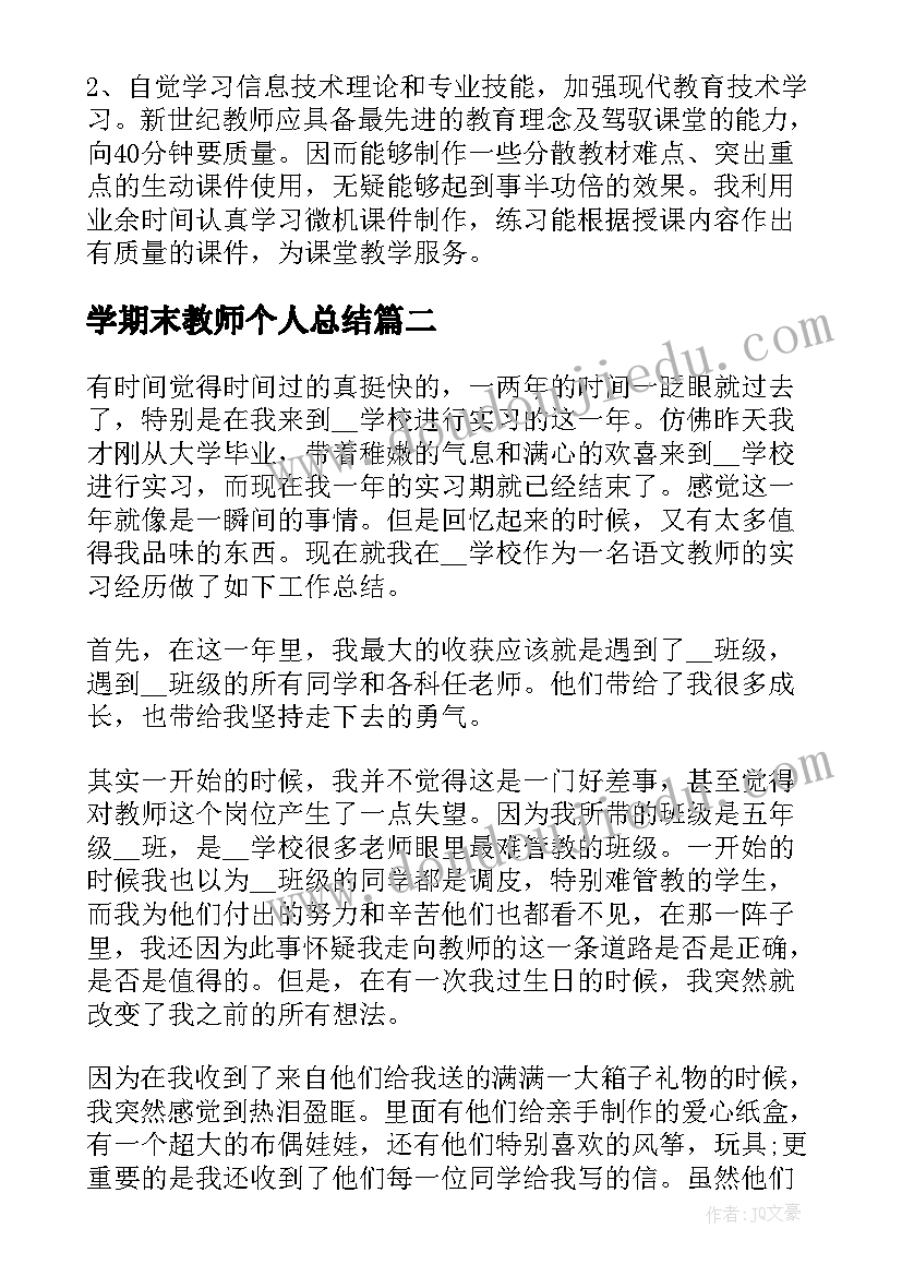 最新学期末教师个人总结 教师学期末工作总结(优质7篇)