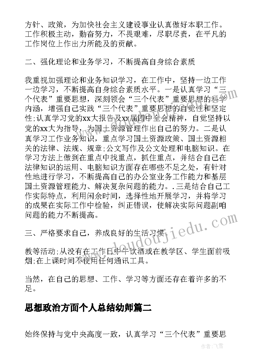 思想政治方面个人总结幼师(模板10篇)