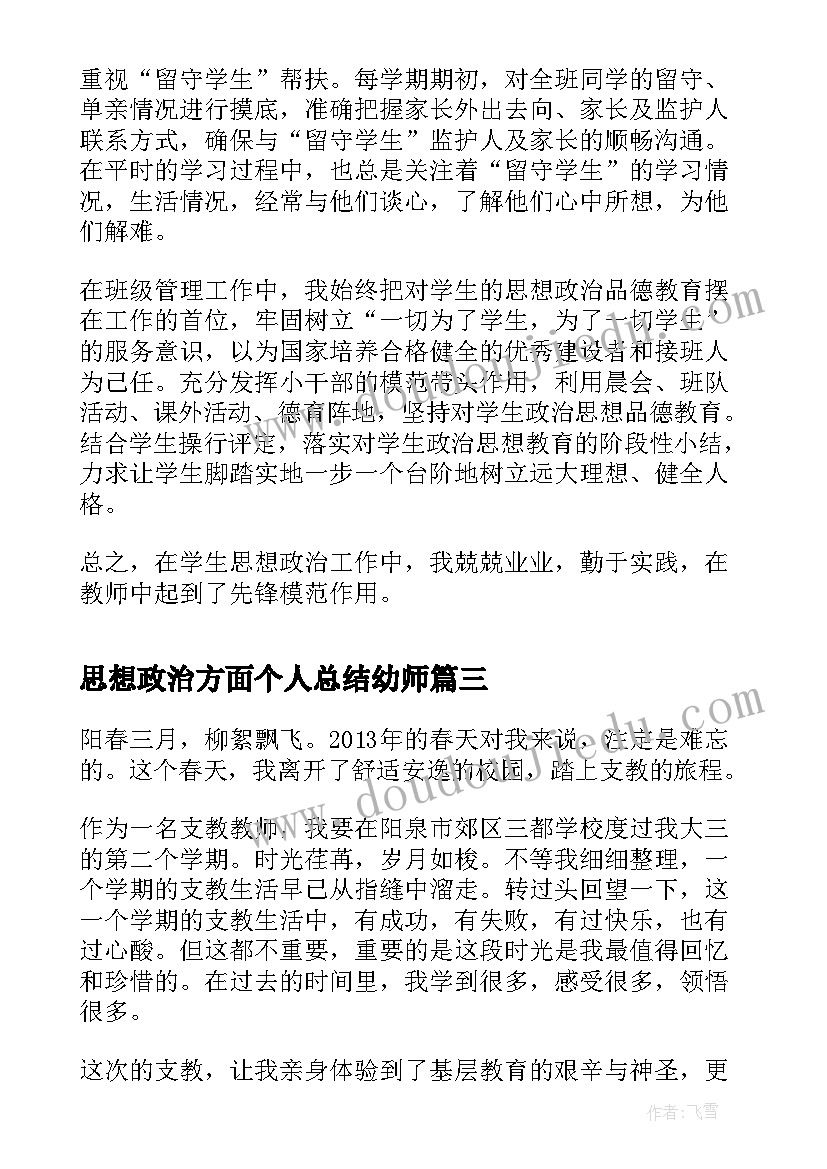 思想政治方面个人总结幼师(模板10篇)