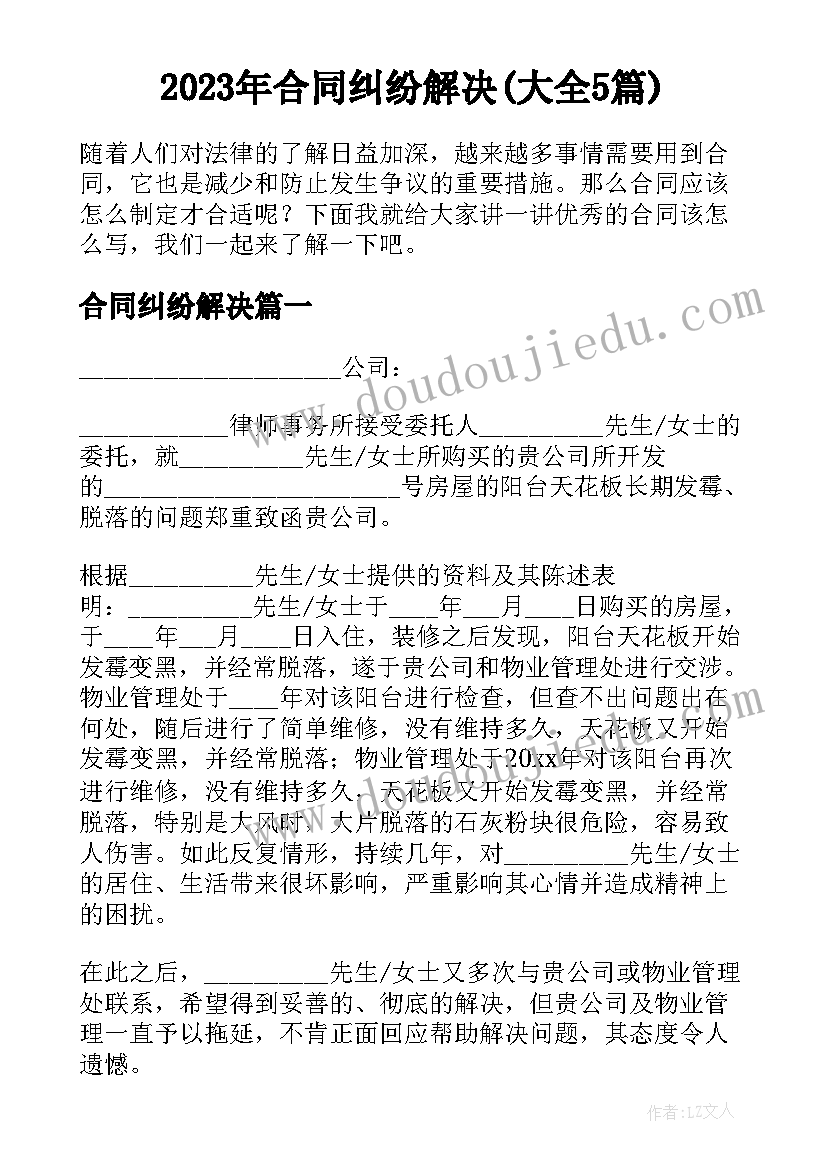 2023年合同纠纷解决(大全5篇)