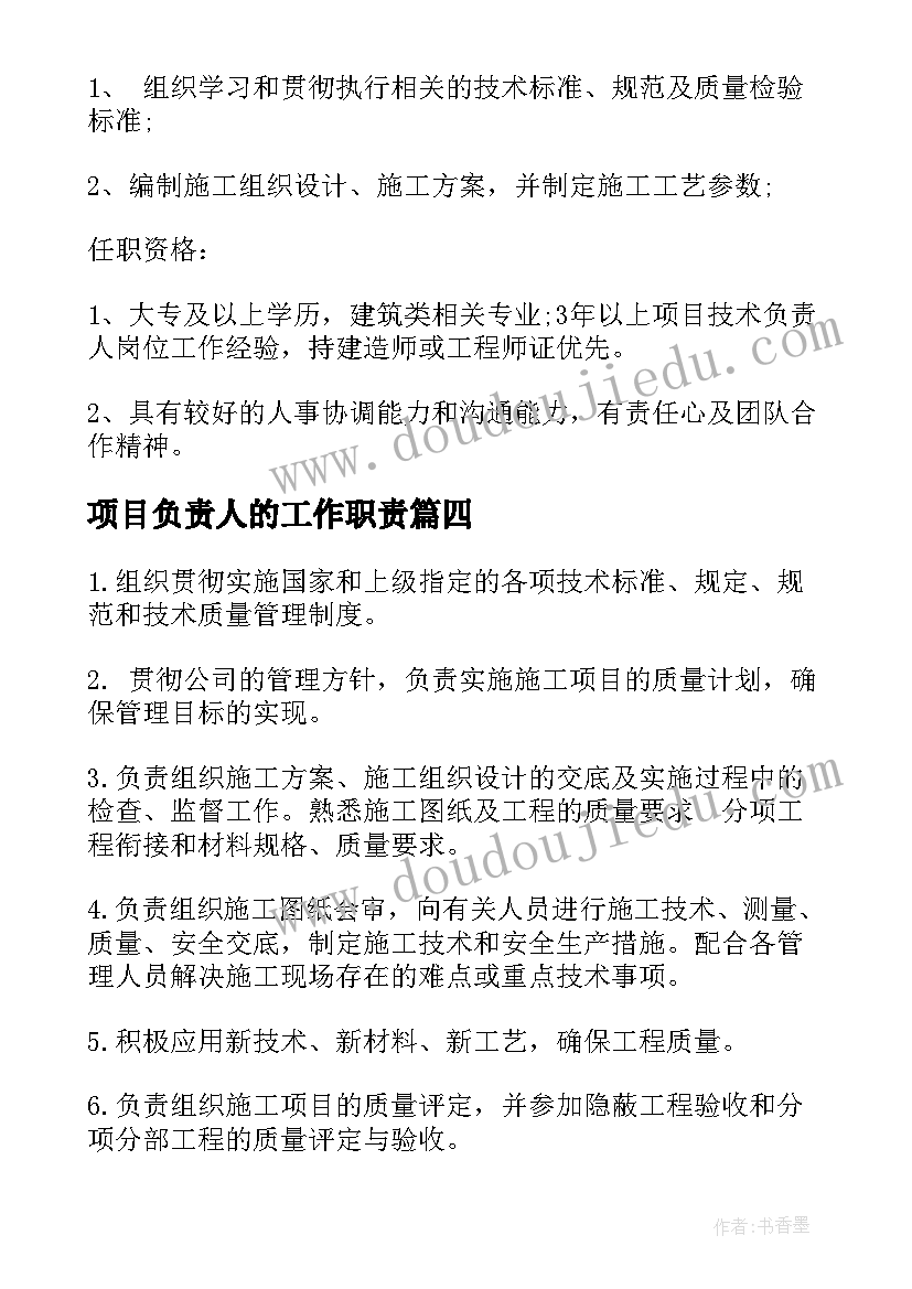 2023年项目负责人的工作职责(实用5篇)