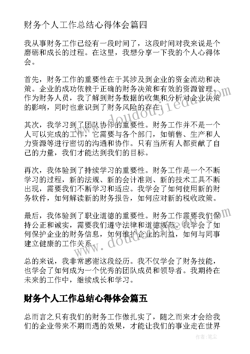 2023年财务个人工作总结心得体会(精选5篇)