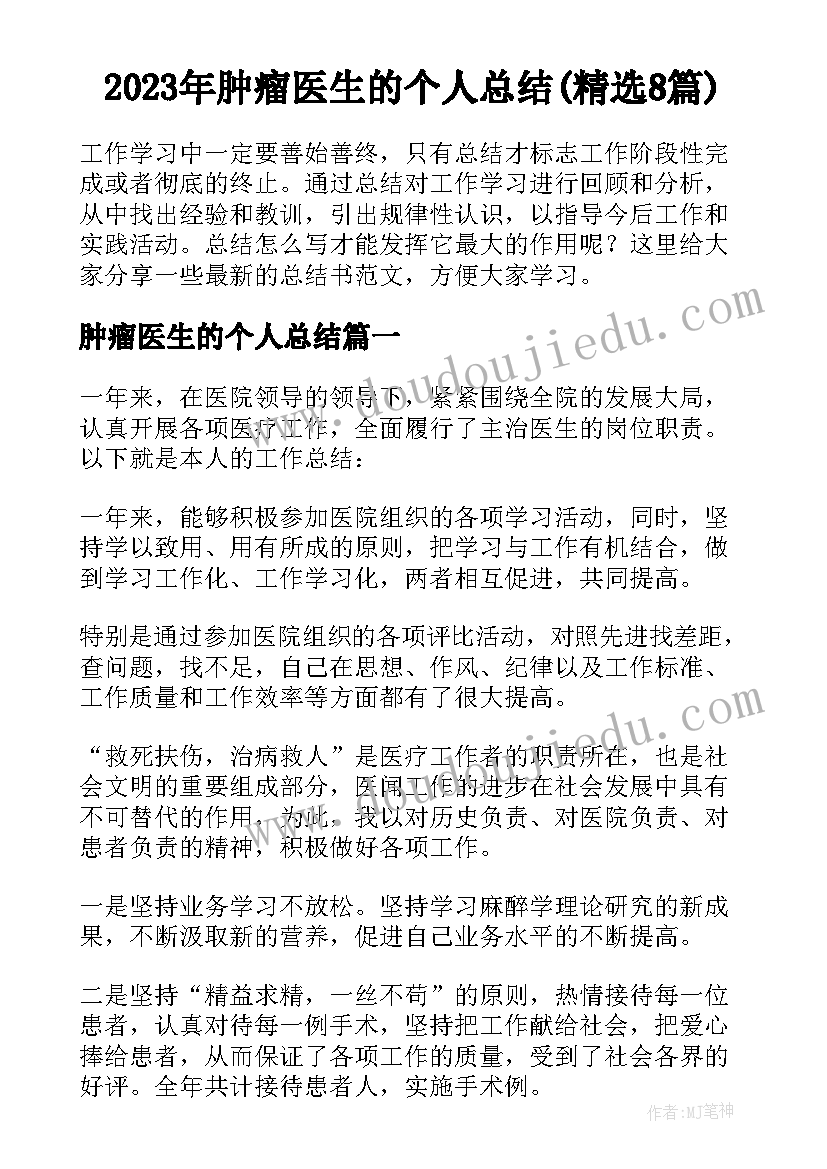 2023年肿瘤医生的个人总结(精选8篇)