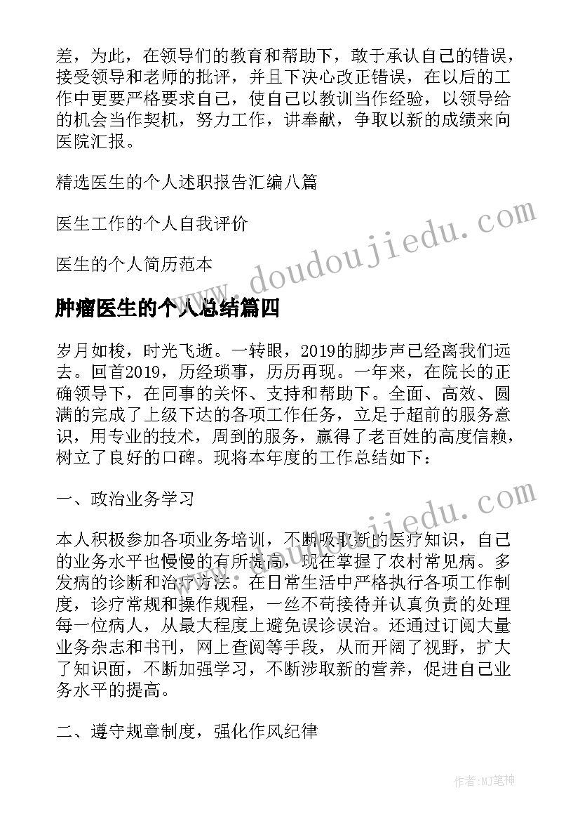 2023年肿瘤医生的个人总结(精选8篇)