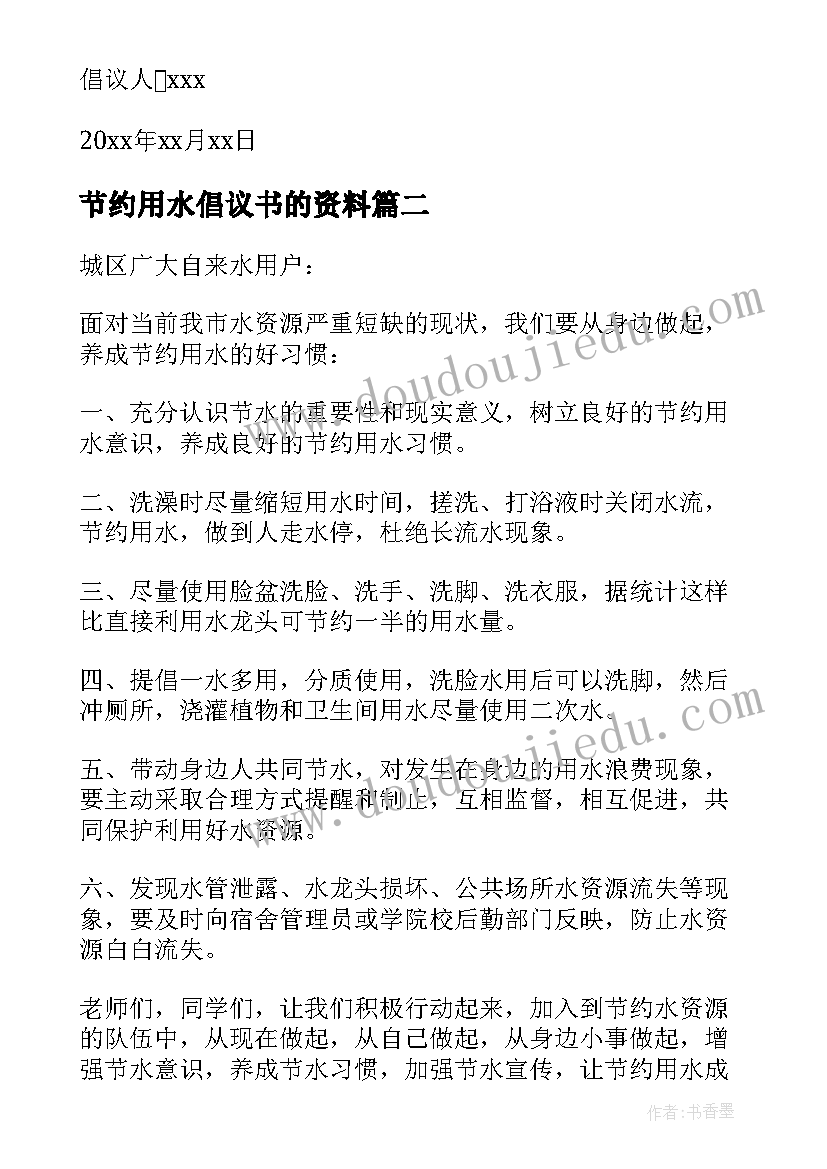 节约用水倡议书的资料(通用8篇)