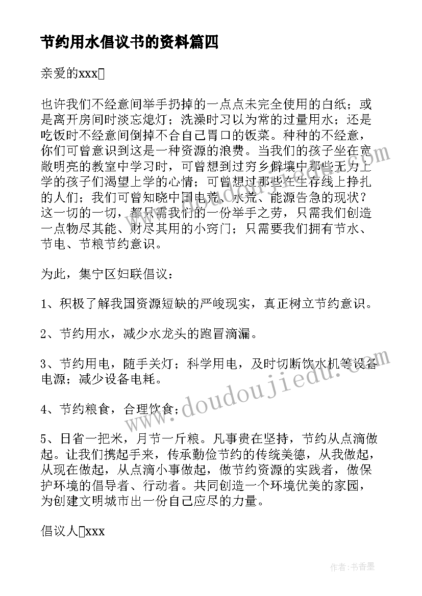 节约用水倡议书的资料(通用8篇)