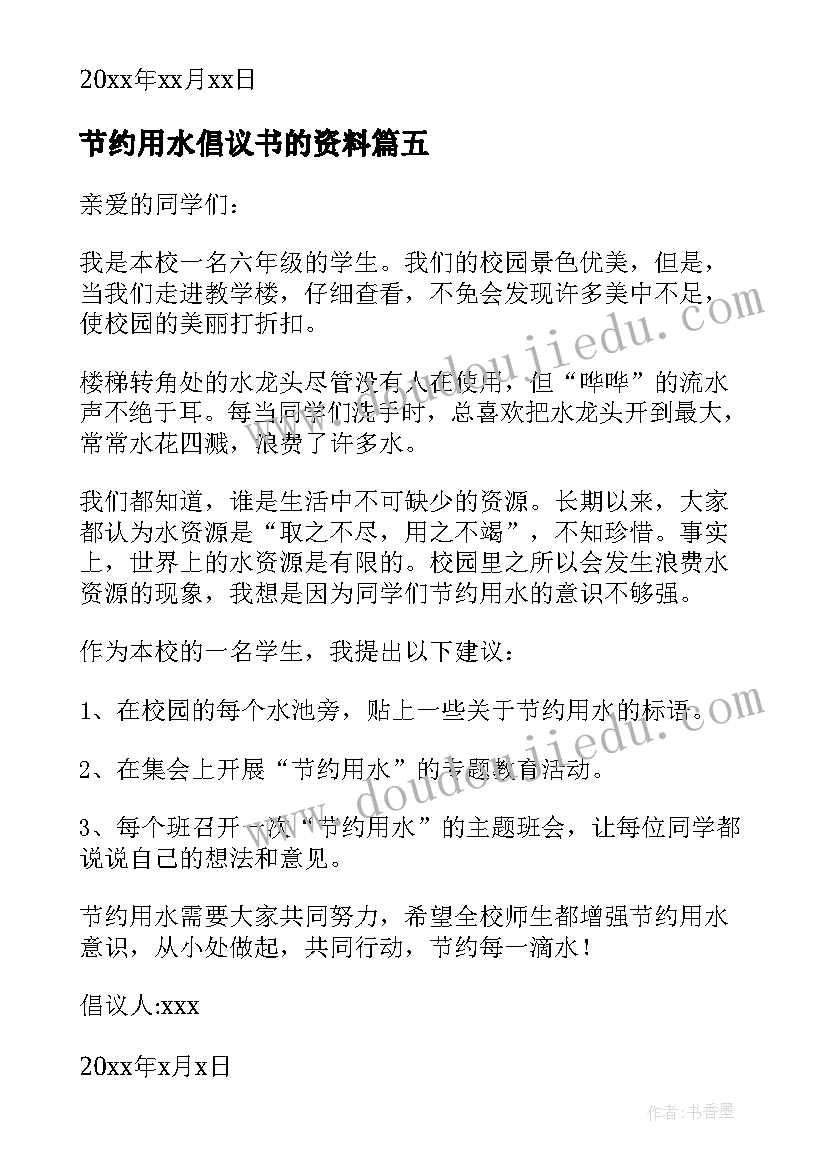 节约用水倡议书的资料(通用8篇)