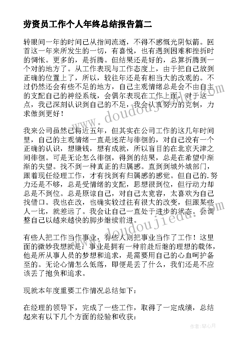 最新劳资员工作个人年终总结报告(汇总6篇)