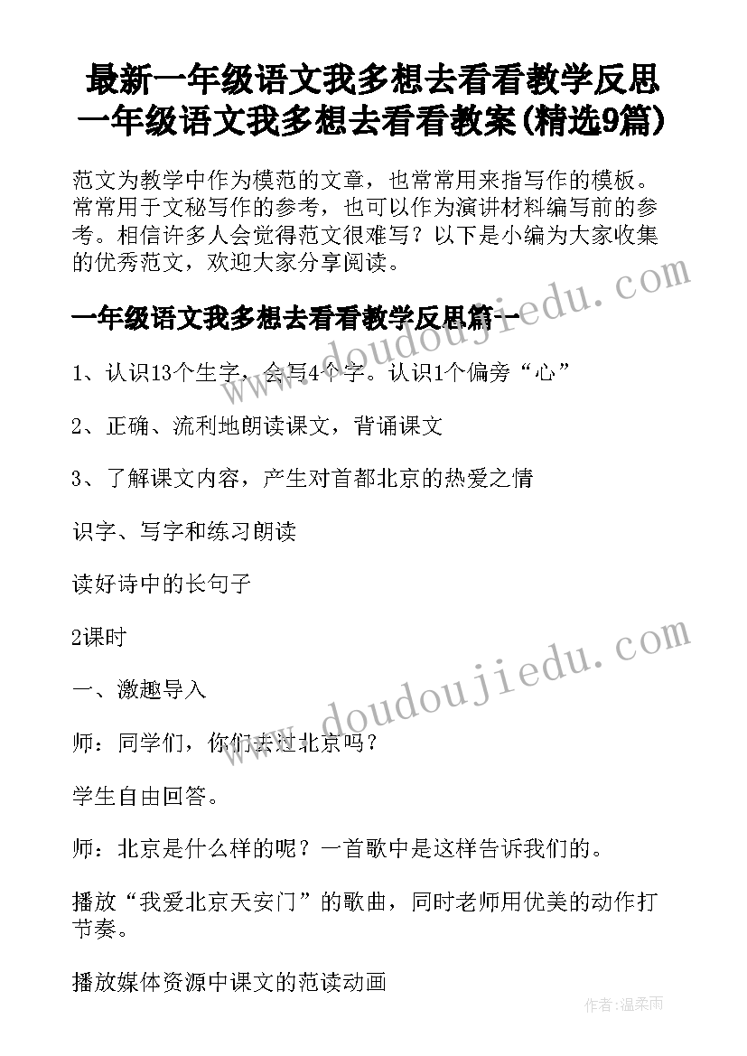 最新一年级语文我多想去看看教学反思 一年级语文我多想去看看教案(精选9篇)