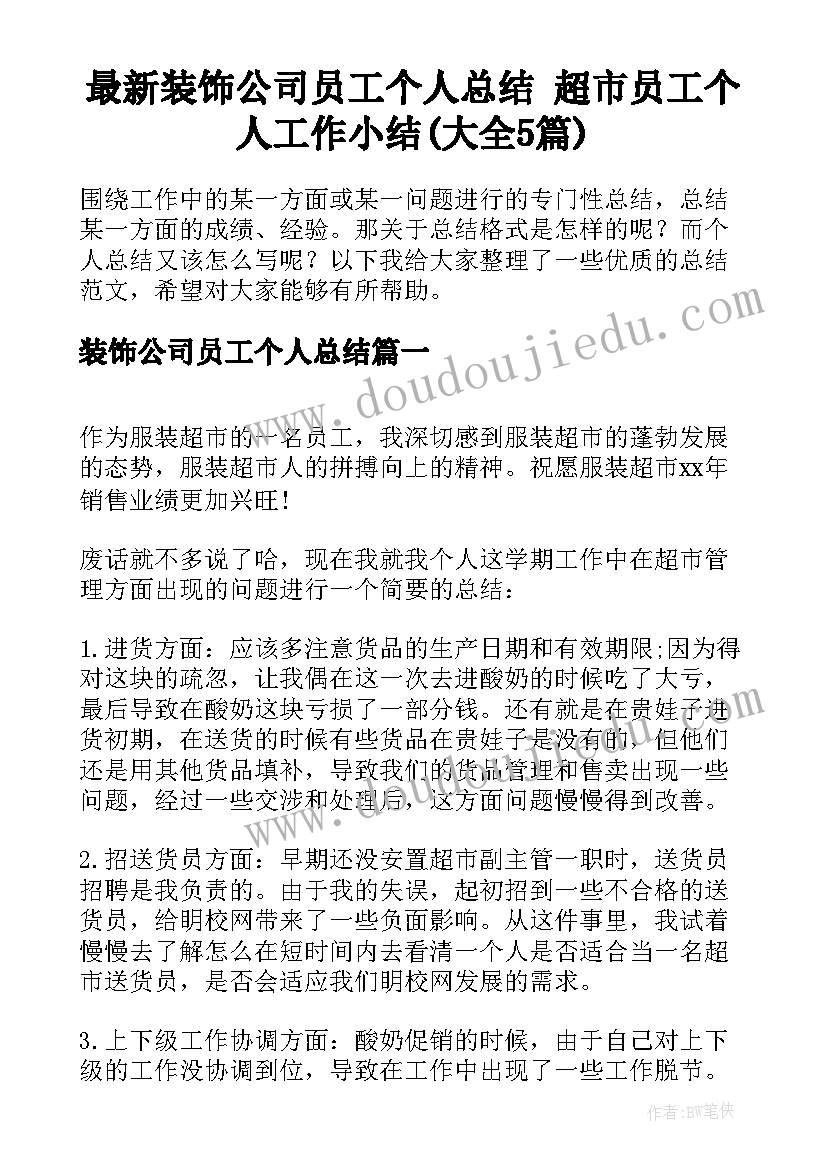 最新装饰公司员工个人总结 超市员工个人工作小结(大全5篇)