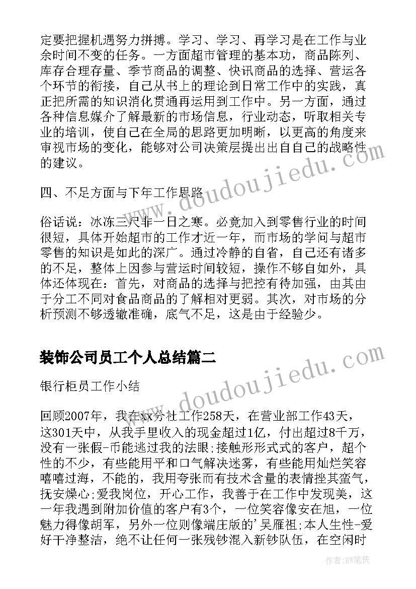 最新装饰公司员工个人总结 超市员工个人工作小结(大全5篇)