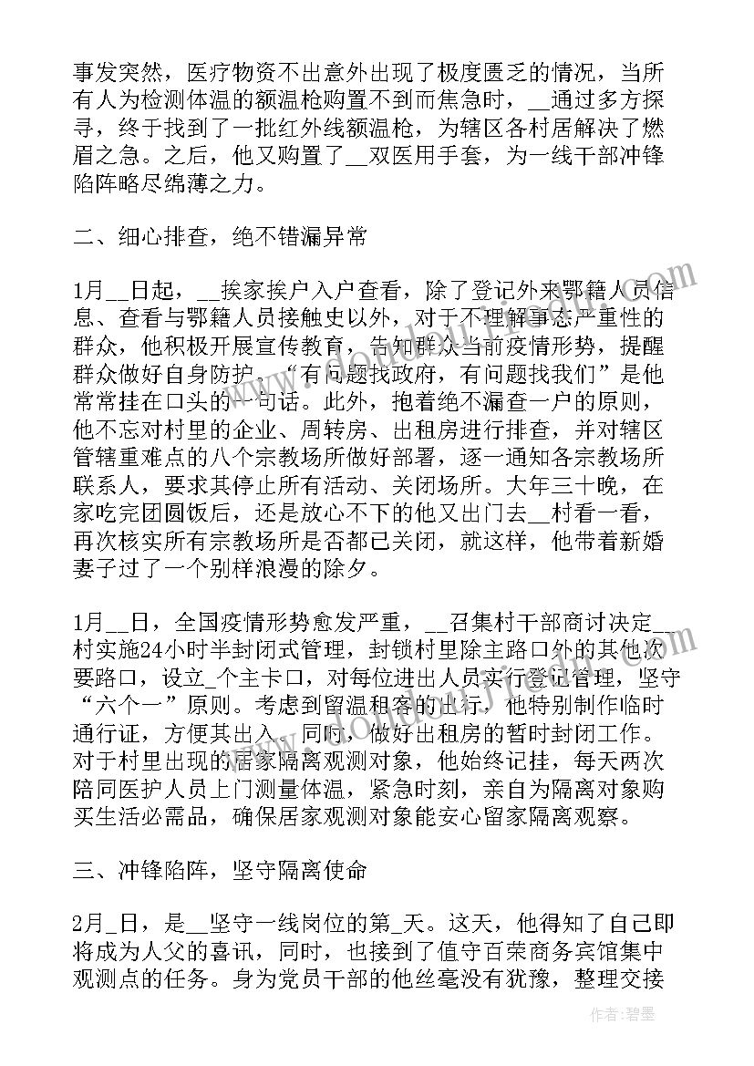 最新疫情防控先进个人主要事迹材料(模板6篇)