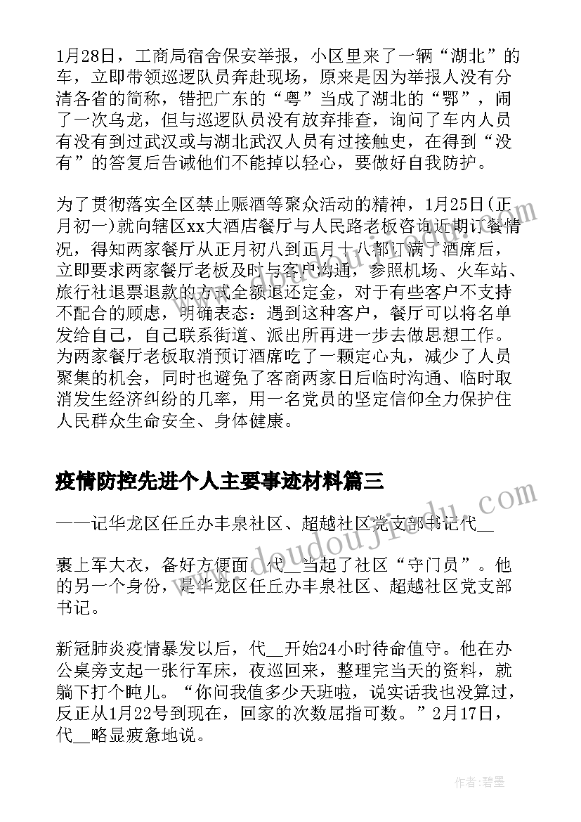 最新疫情防控先进个人主要事迹材料(模板6篇)