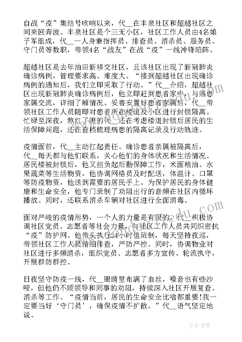 最新疫情防控先进个人主要事迹材料(模板6篇)