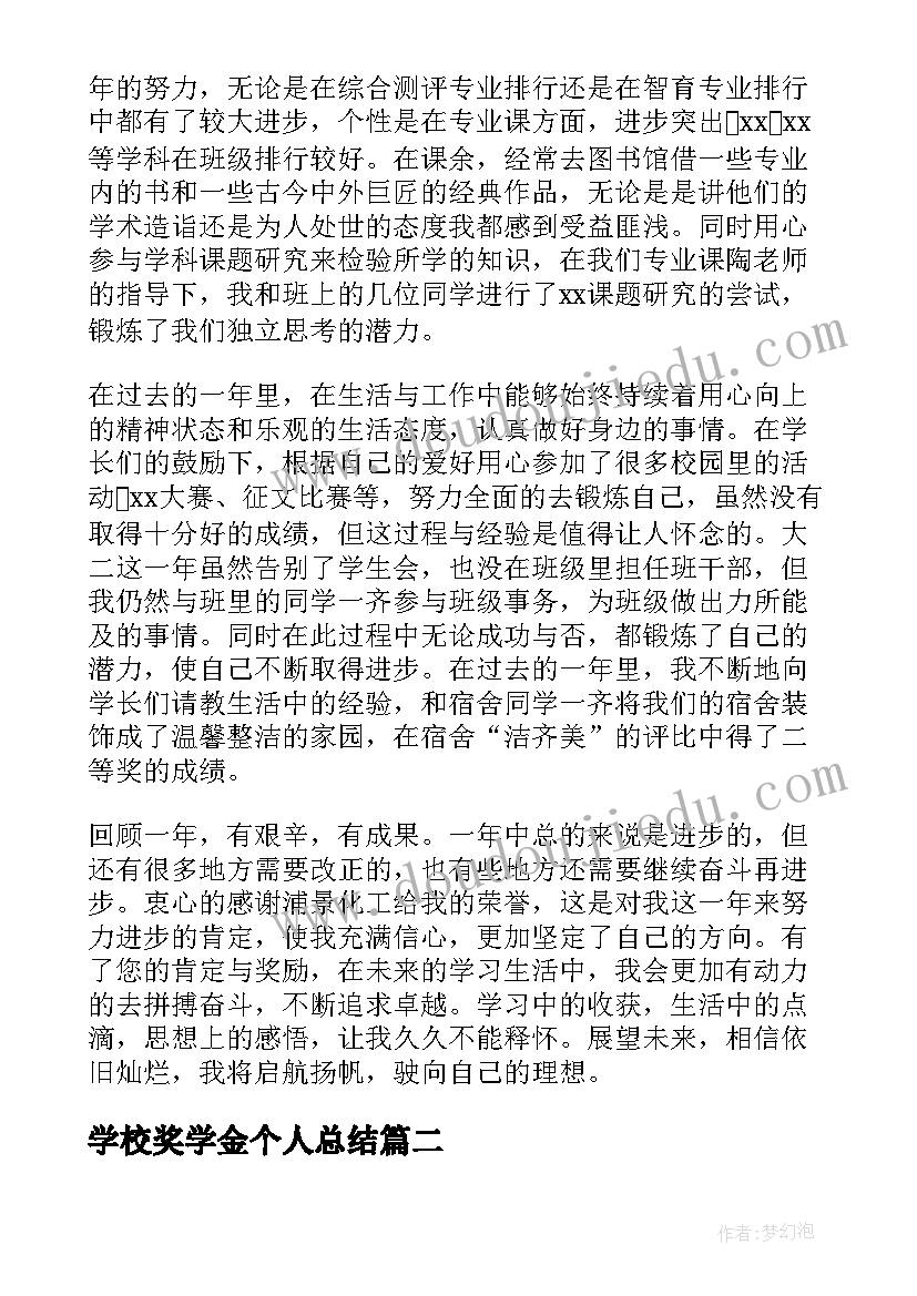 学校奖学金个人总结(实用5篇)