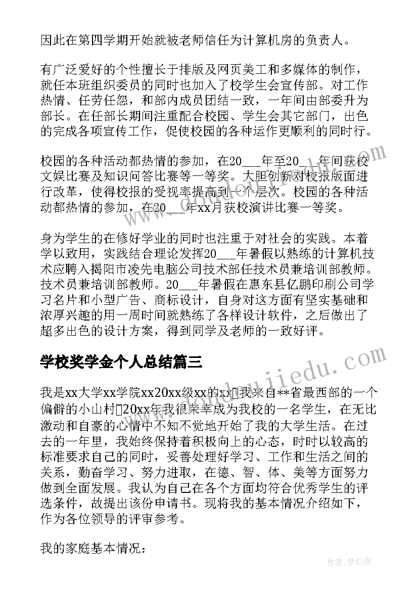 学校奖学金个人总结(实用5篇)