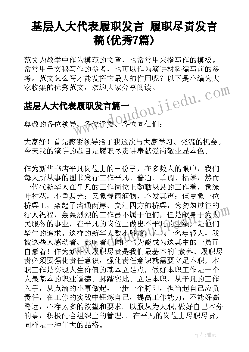 基层人大代表履职发言 履职尽责发言稿(优秀7篇)