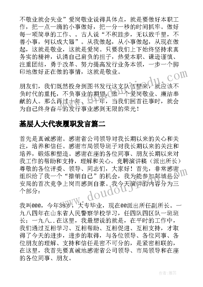 基层人大代表履职发言 履职尽责发言稿(优秀7篇)