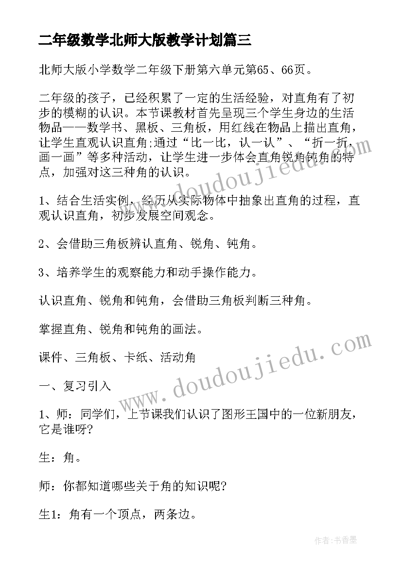 2023年二年级数学北师大版教学计划(精选6篇)